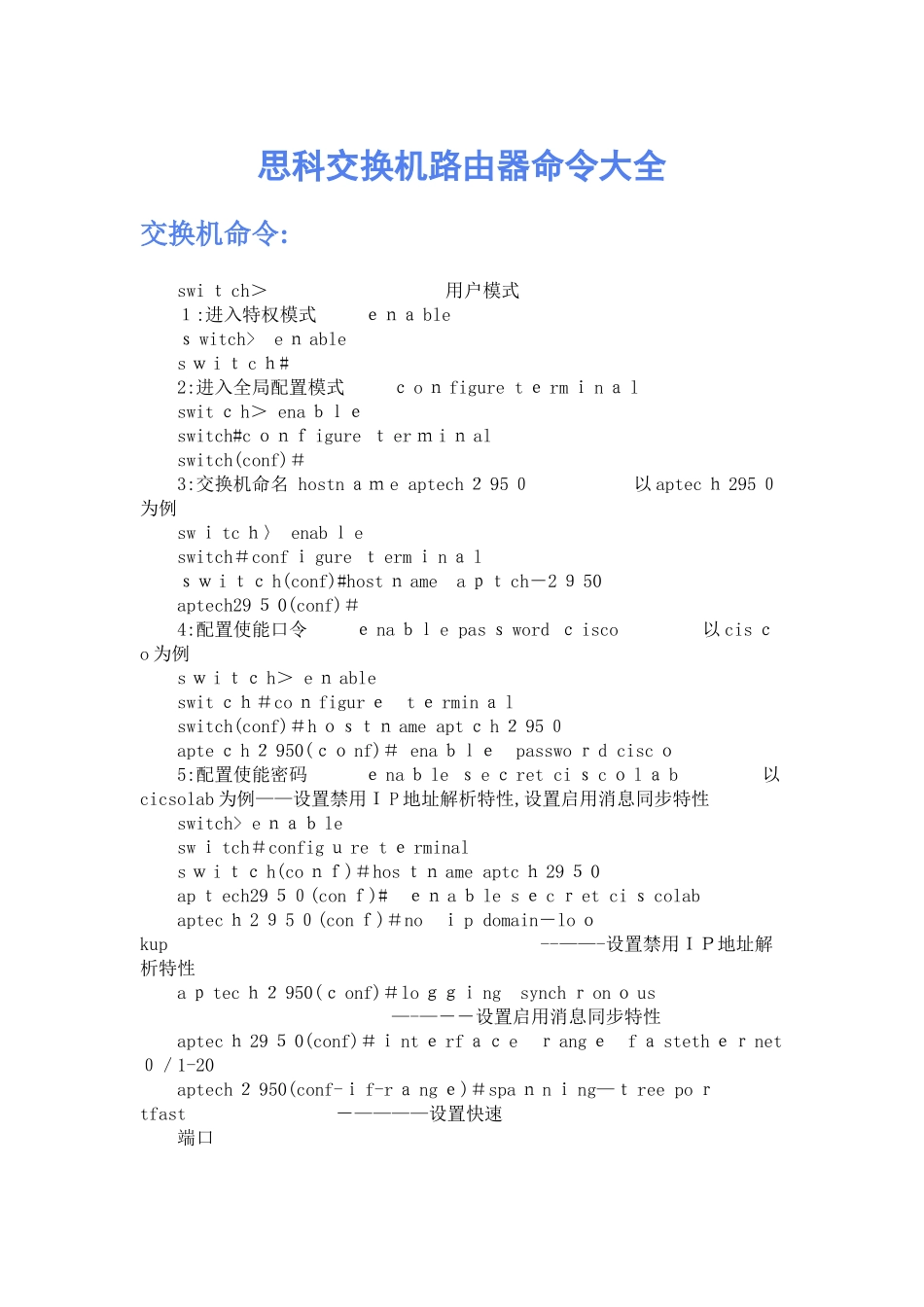 思科路由器命令大全_第1页