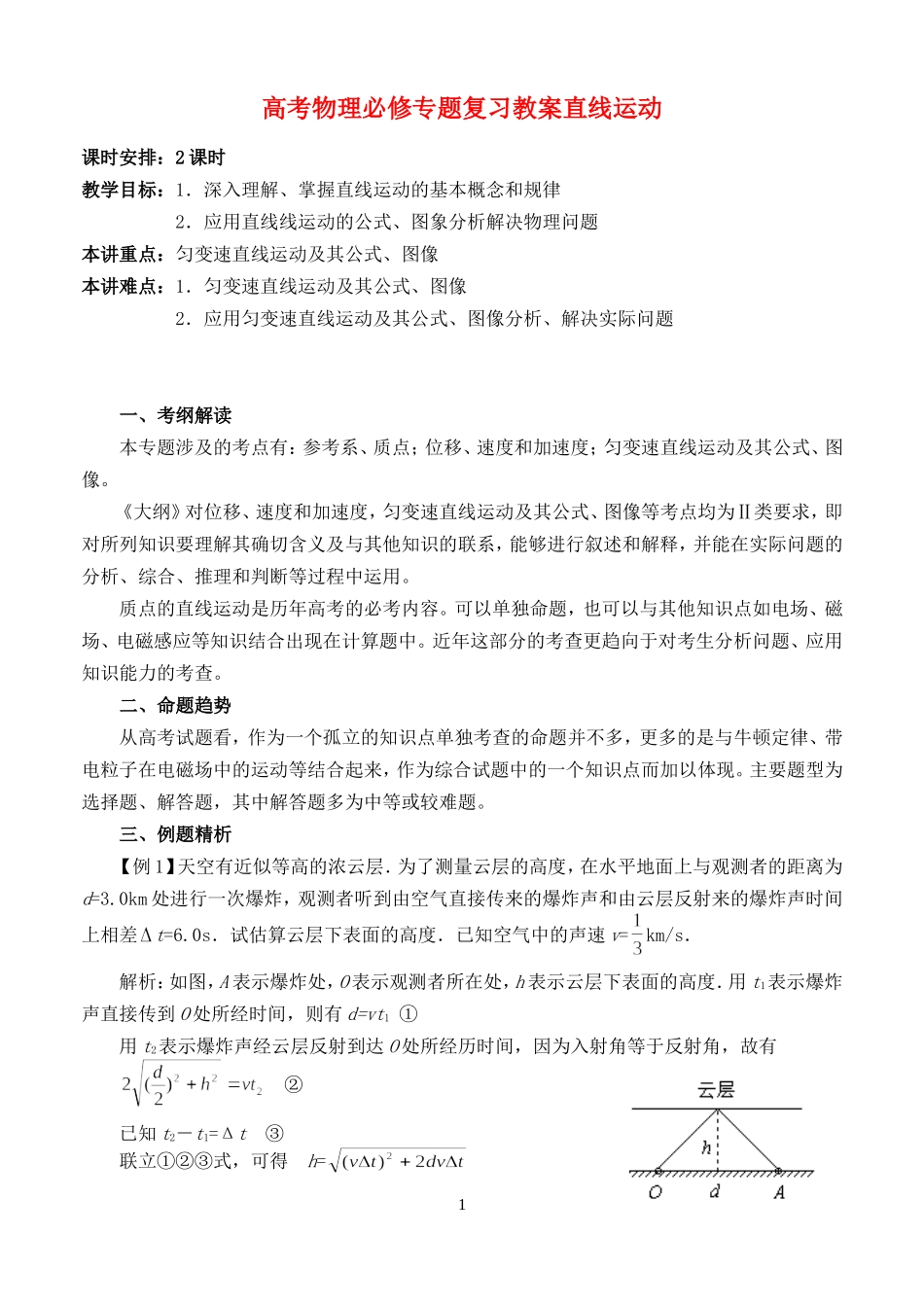 高考物理必修专题复习教案直线运动_第1页
