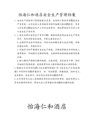 怡海仁和酒店安全生产管理档案