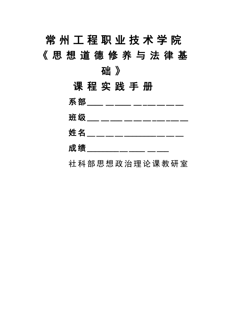 思想道德修养与法律基础课程实践手册_第1页