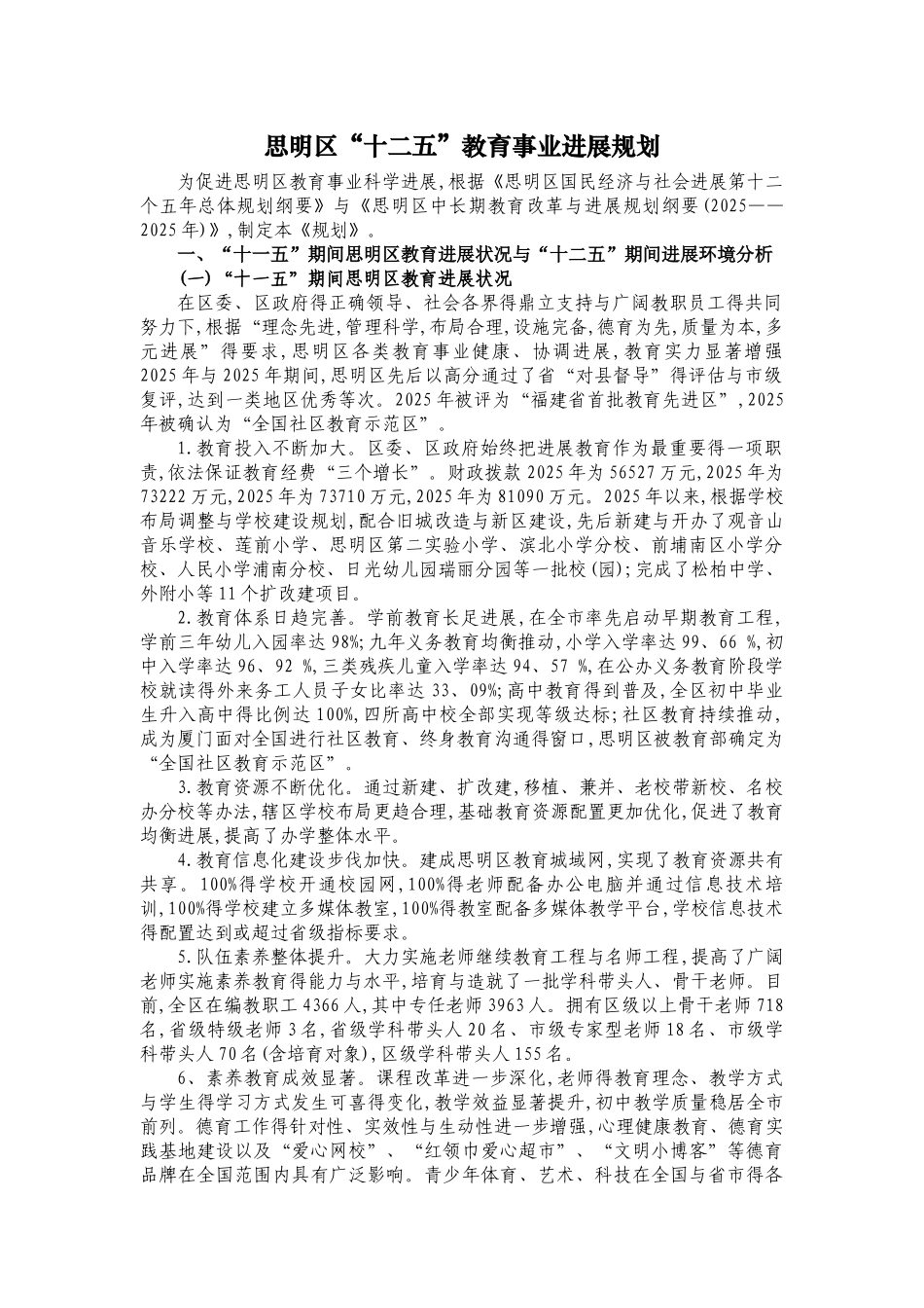 思明区“十二五”教育事业发展规划_第1页