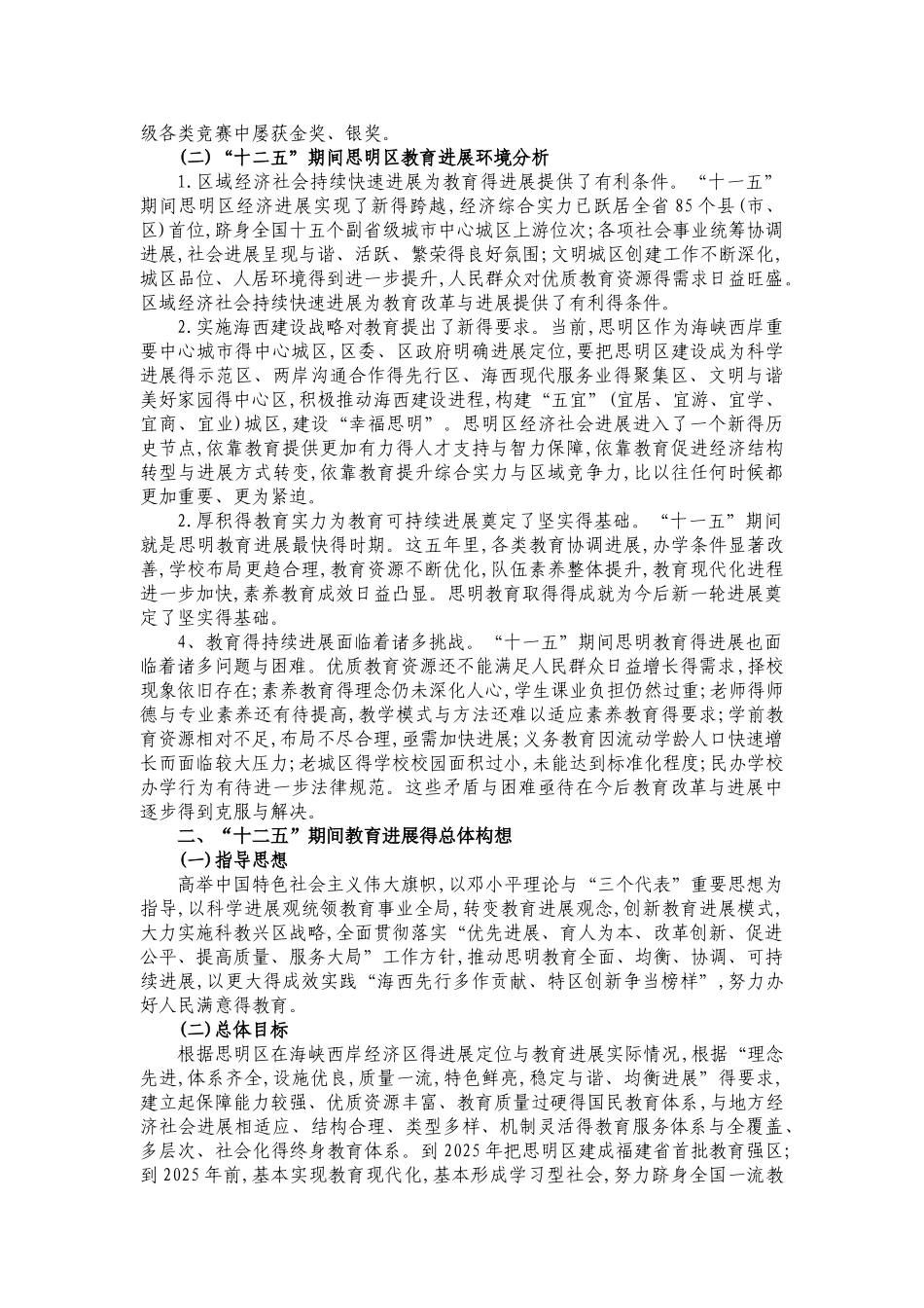 思明区“十二五”教育事业发展规划_第2页
