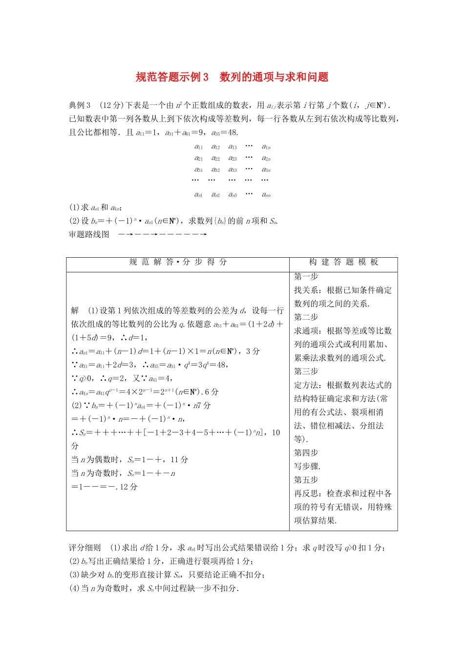 （全国通用版）高考数学二轮复习 专题二 数列 规范答题示例3 数列的通项与求和问题学案 文-人教版高三全册数学学案_第1页