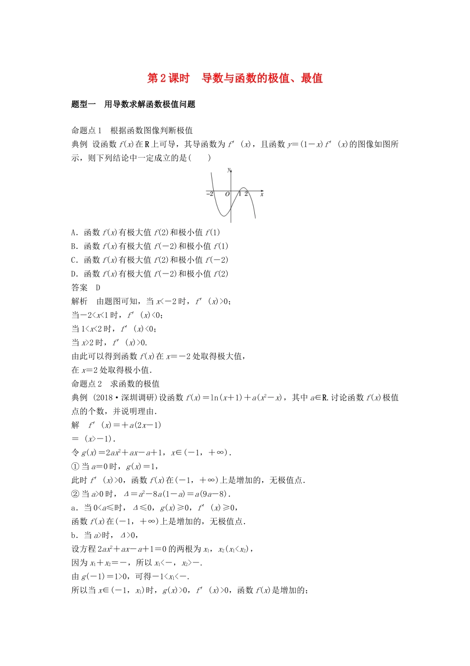 高考数学大一轮复习 第三章 导数及其应用 3.2 第2课时 利用导数研究函数的极值、最值学案 理 北师大版-北师大版高三全册数学学案_第1页