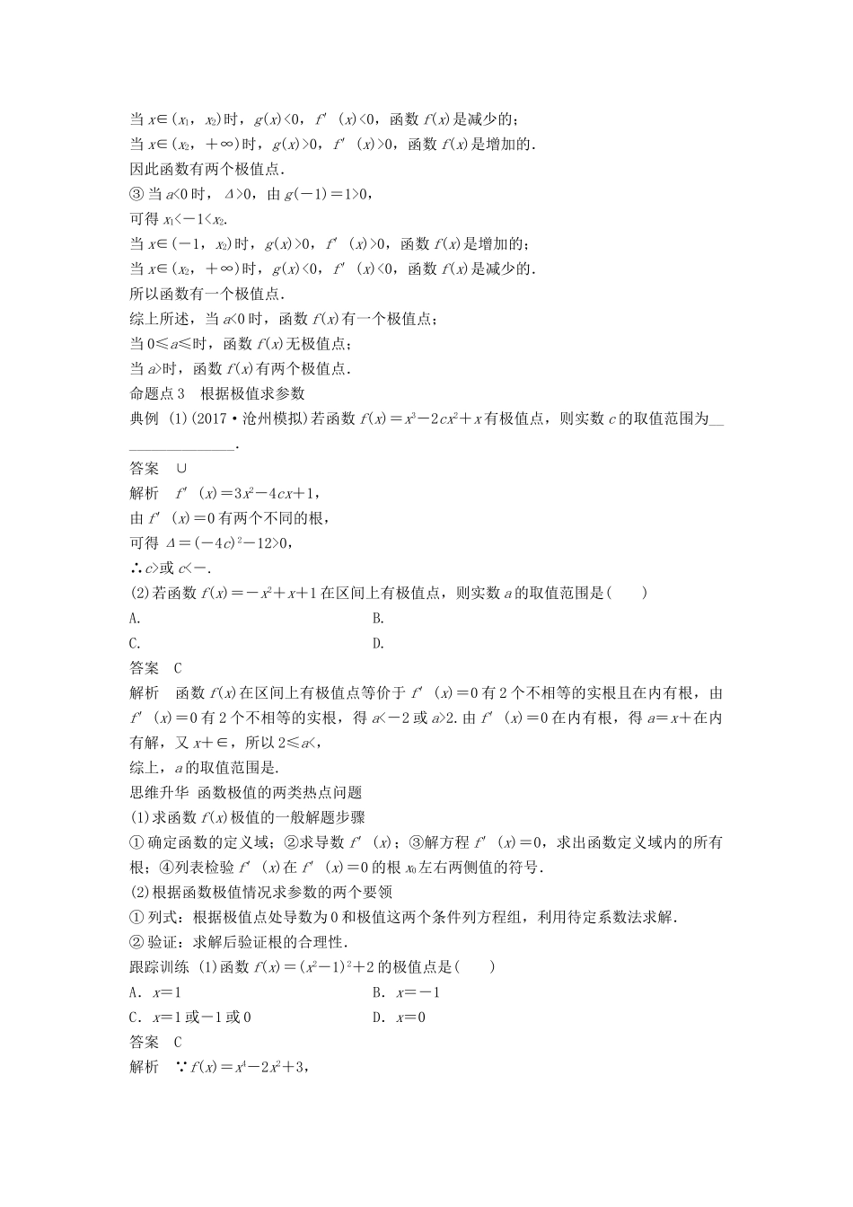 高考数学大一轮复习 第三章 导数及其应用 3.2 第2课时 利用导数研究函数的极值、最值学案 理 北师大版-北师大版高三全册数学学案_第2页