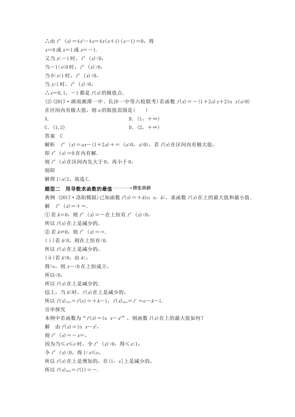 高考数学大一轮复习 第三章 导数及其应用 3.2 第2课时 利用导数研究函数的极值、最值学案 理 北师大版-北师大版高三全册数学学案_第3页