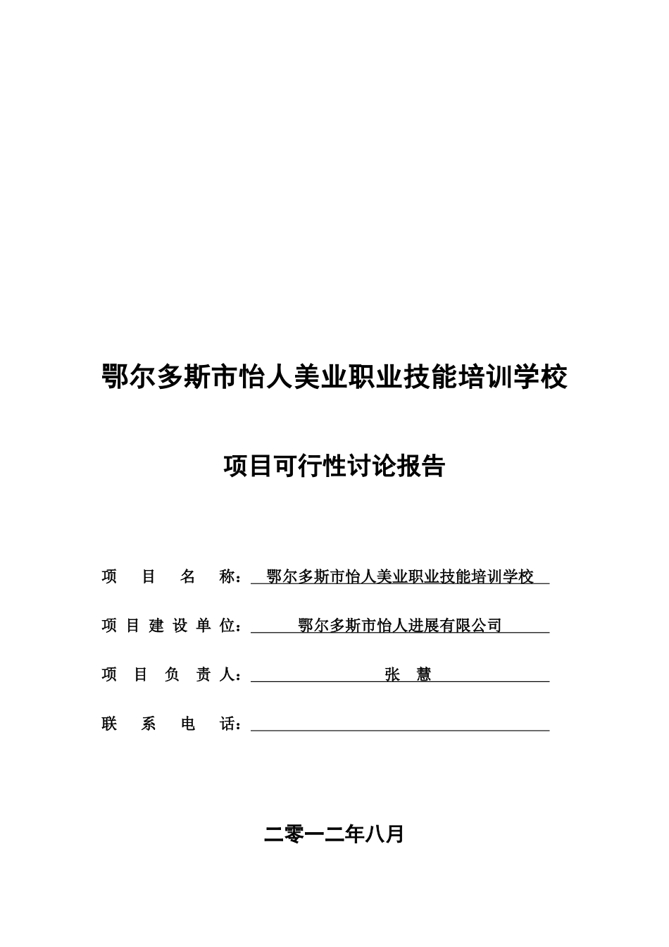 怡人美业职业技能培训学校项目可行性研究报告_第2页