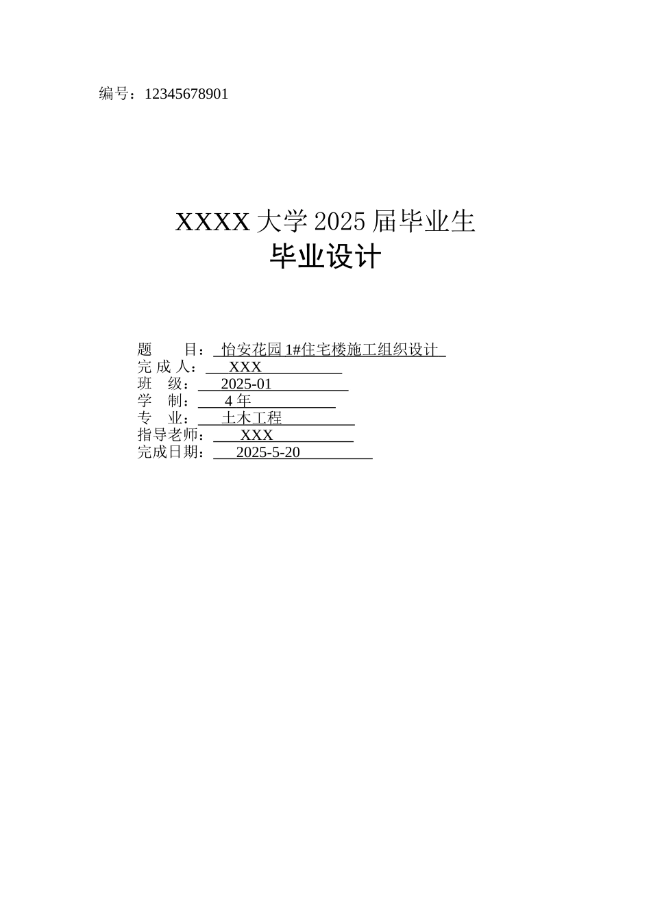 怡安花园1#住宅楼施工组织设计本科学位论文_第1页