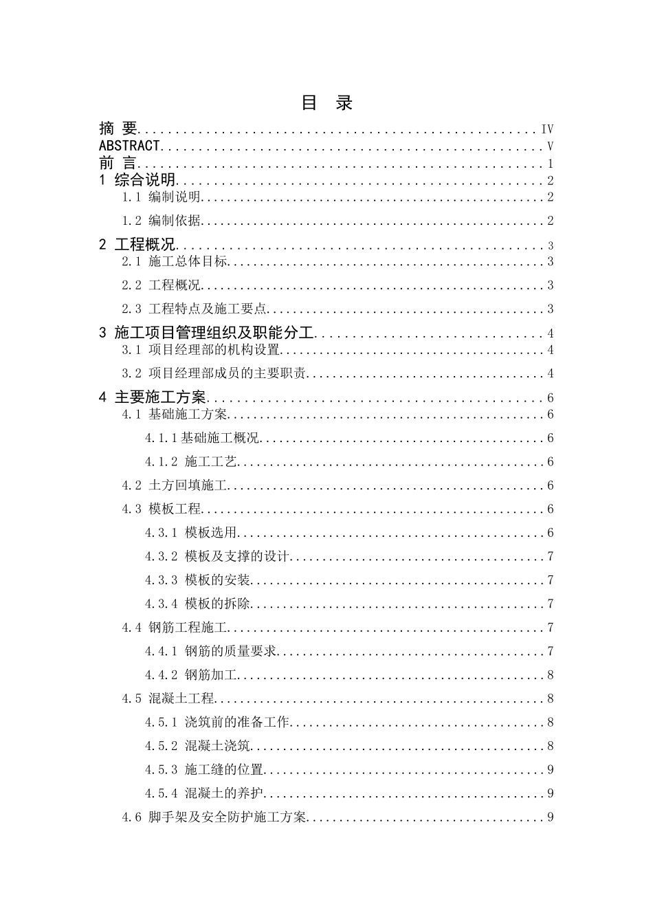 怡安花园1#住宅楼施工组织设计本科学位论文_第2页