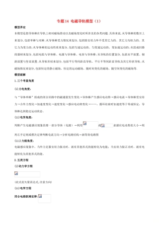 高考物理 模型系列之算法模型 专题14 电磁导轨模型（1）学案-人教版高三全册物理学案