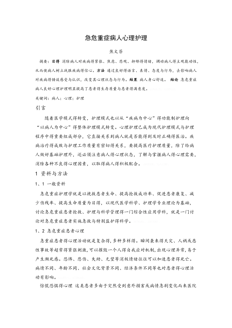急危重症患者心理护理_第1页