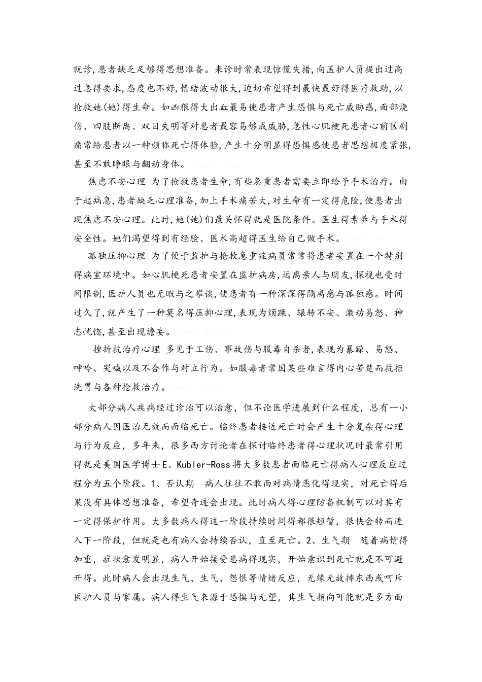 急危重症患者心理护理_第2页