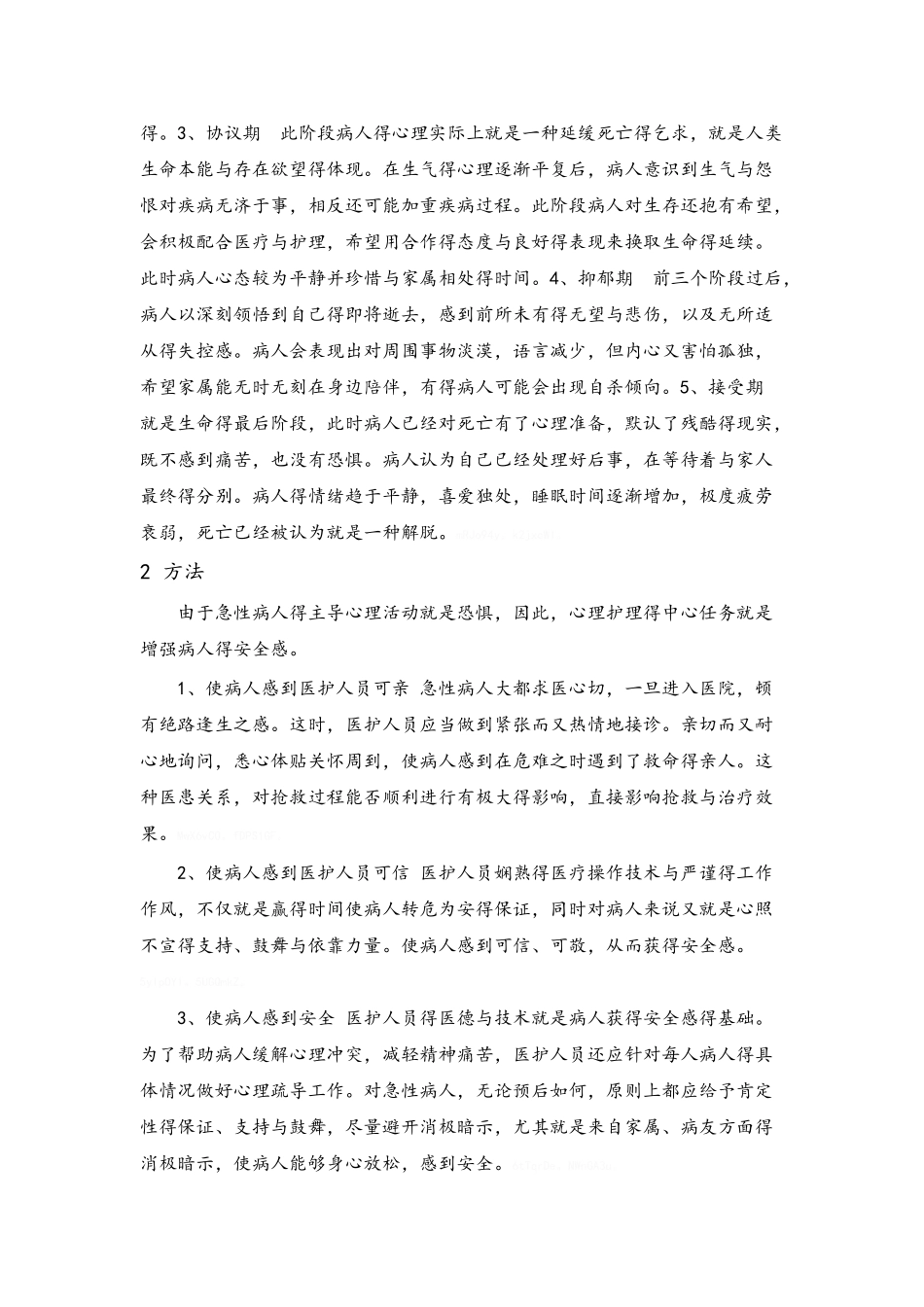 急危重症患者心理护理_第3页