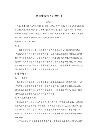 急危重症患者心理护理