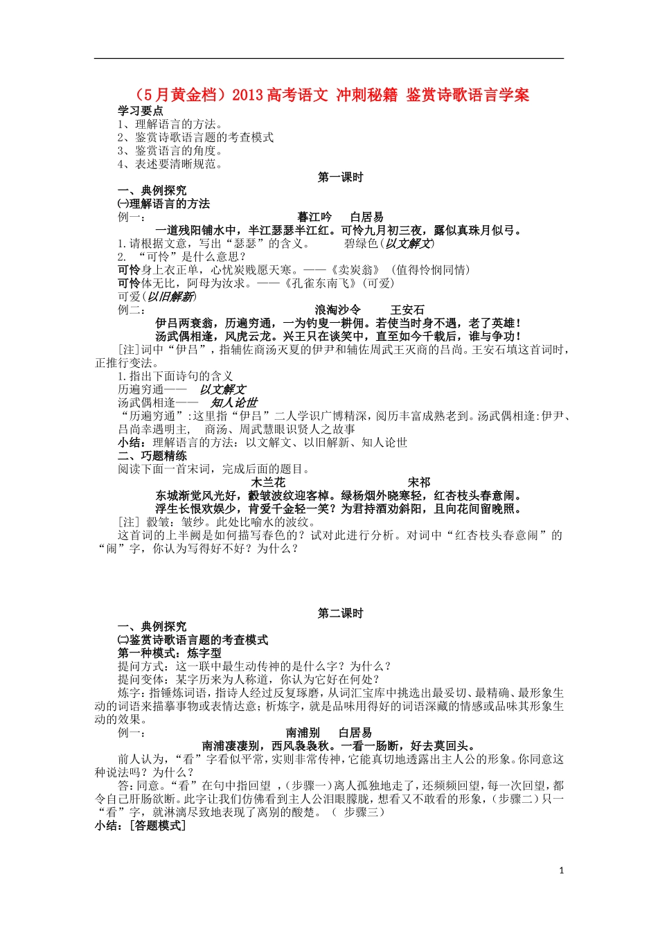 （5月黄金档）2013高考语文 冲刺秘籍 鉴赏诗歌语言学案_第1页