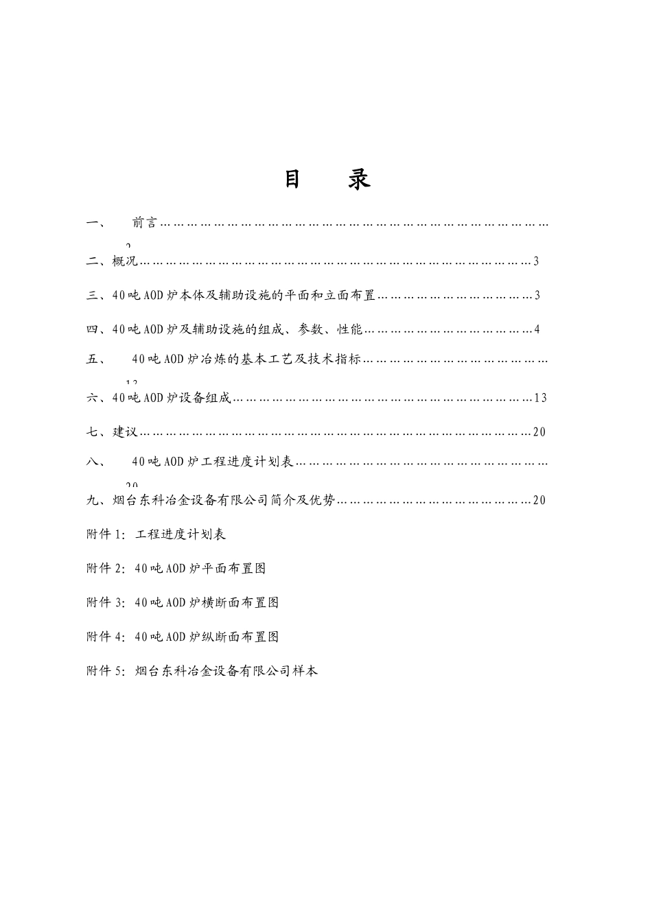 怡成钢铁股份有限公司40吨AOD炉项目报告书_第2页