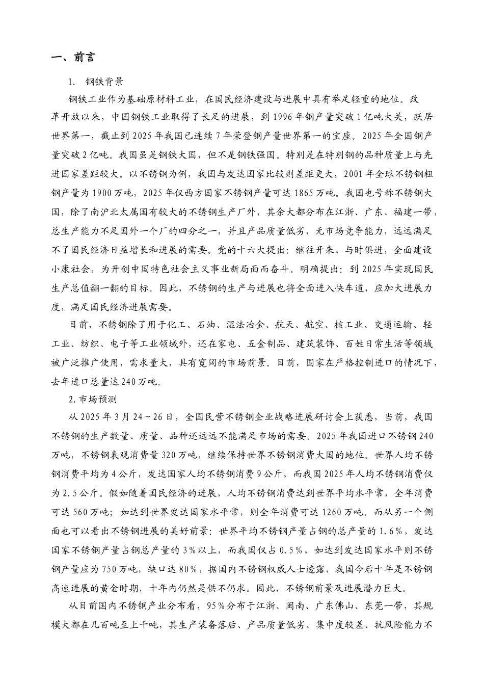 怡成钢铁股份有限公司40吨AOD炉项目报告书_第3页