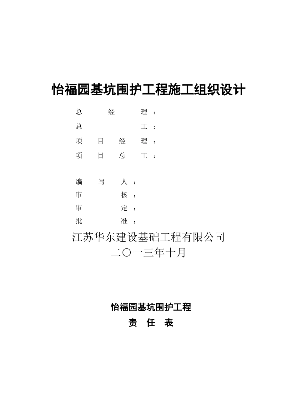 怡福园基坑围护工程施工组织设计_第1页