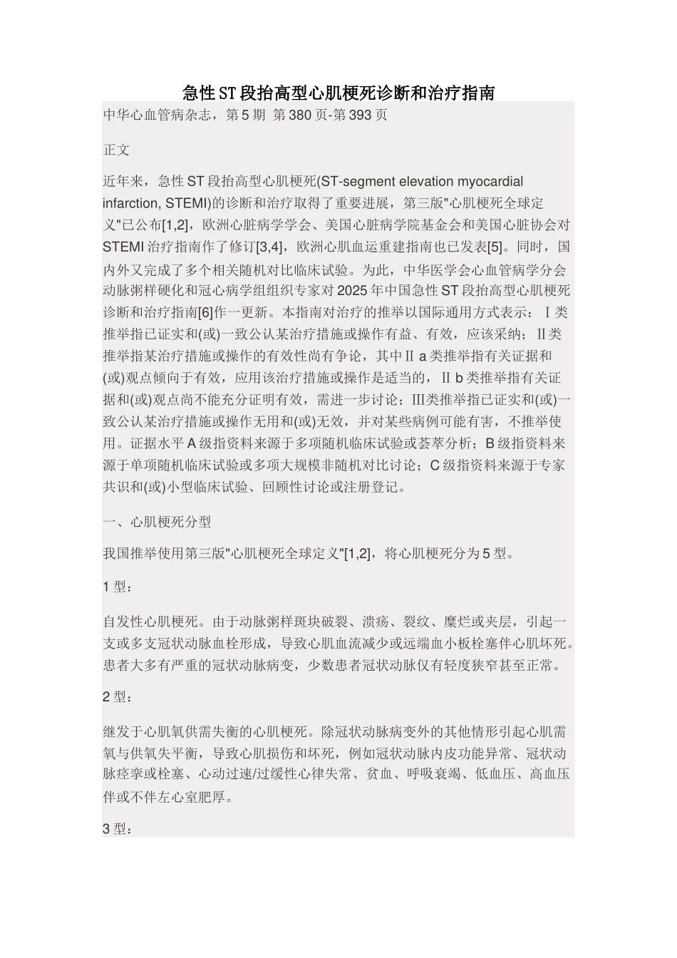 急性ST段抬高型心肌梗死诊断和治疗指南大全_第1页