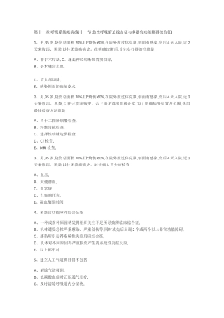 急性呼吸窘迫综合征与多器官功能障碍综合征习题