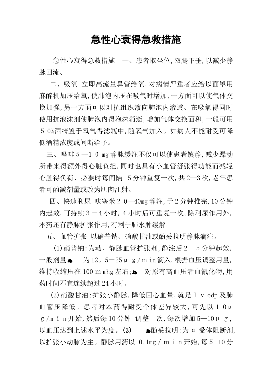 急性心衰的急救措施_第1页