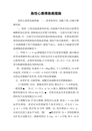 急性心衰的急救措施