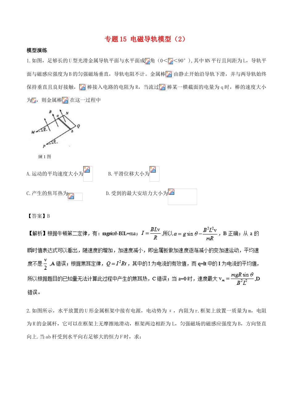 高考物理 模型系列之算法模型 专题15 电磁导轨模型（2）学案-人教版高三全册物理学案_第1页