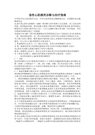 急性心肌梗死诊断和治疗指南