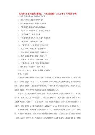 （8月 第5辑）高考语文 作文备考素材集锦“光明观察”-人教版高三全册语文素材