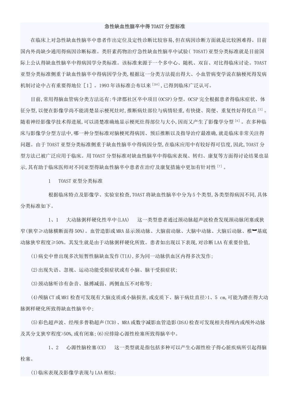 急性缺血性脑卒中得TOAST分型标准_第1页
