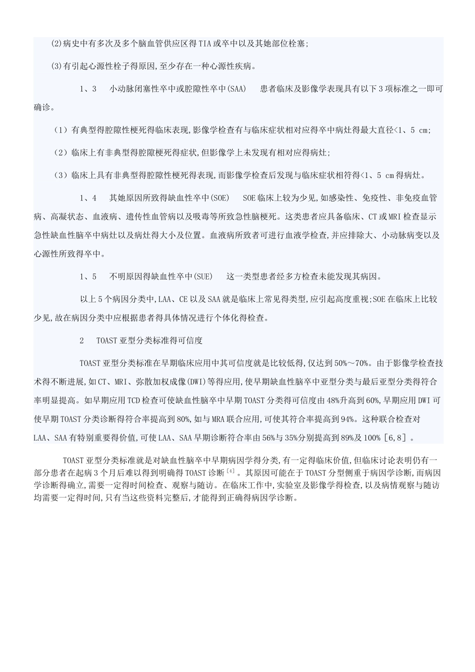 急性缺血性脑卒中得TOAST分型标准_第2页