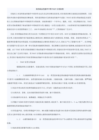 急性缺血性脑卒中得TOAST分型标准