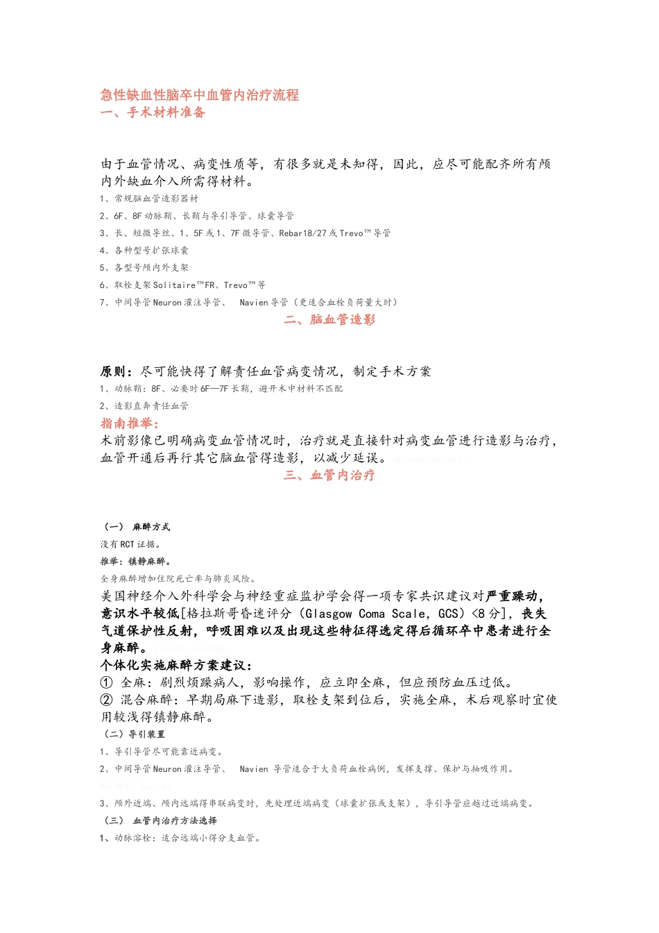 急性缺血性脑卒中血管内治疗_第1页