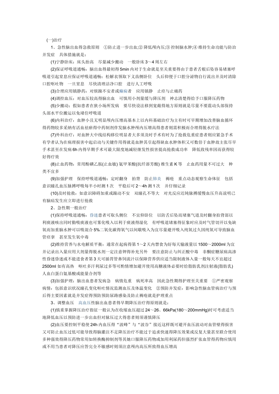 急性脑出血的急救原则_第1页