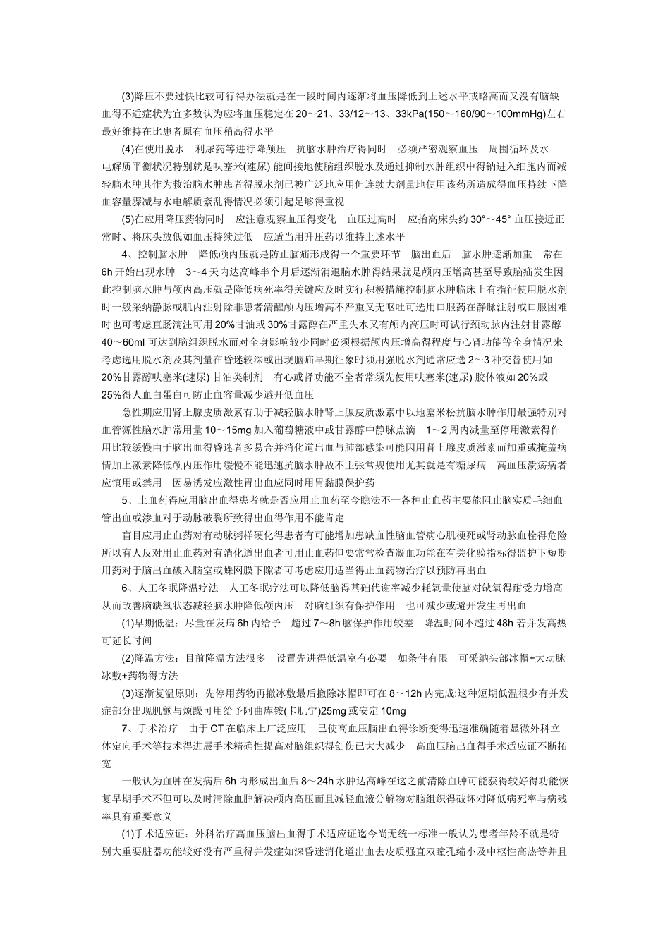 急性脑出血的急救原则_第2页
