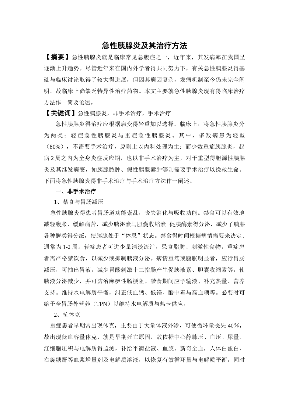 急性胰腺炎及其治疗方法_第1页