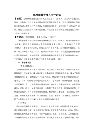 急性胰腺炎及其治疗方法