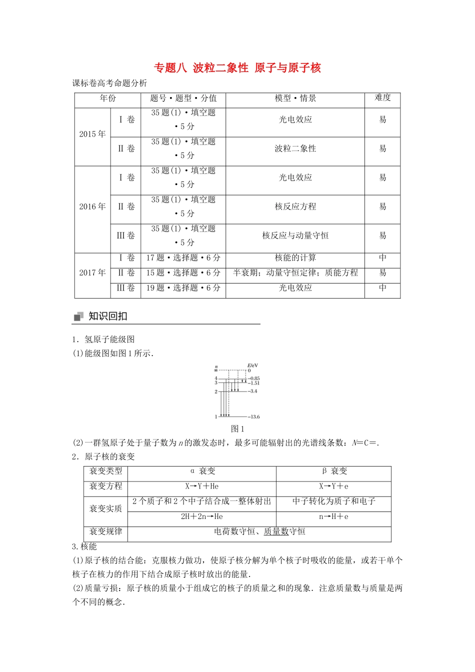 高考物理大二轮复习 专题八 波粒二象性 原子与原子核讲学案-人教版高三全册物理学案_第1页