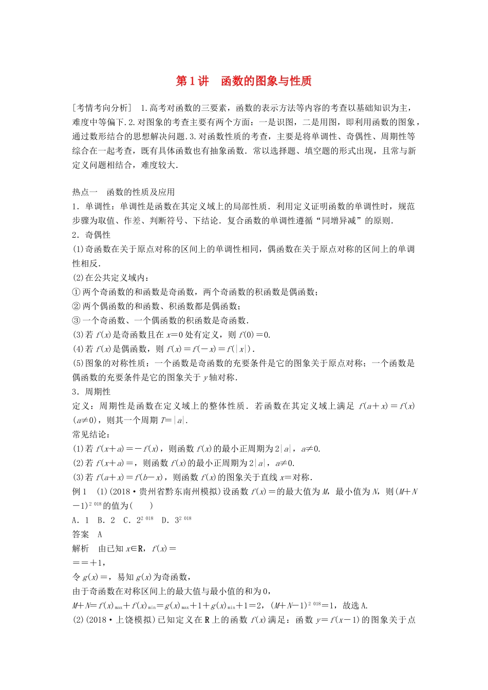 （全国通用版）高考数学二轮复习 专题六 函数与导数 第1讲 函数的图象与性质学案 文-人教版高三全册数学学案_第1页