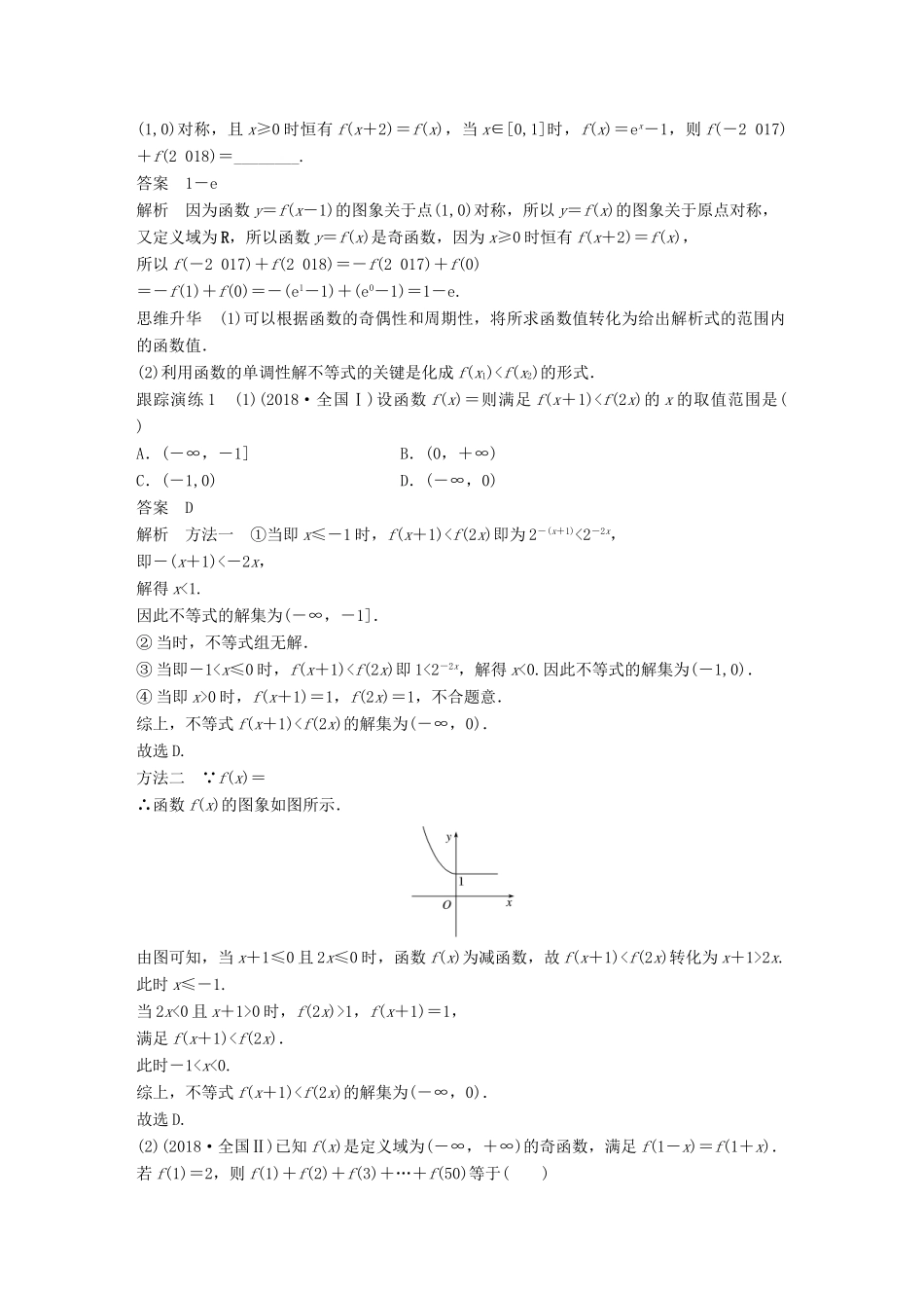 （全国通用版）高考数学二轮复习 专题六 函数与导数 第1讲 函数的图象与性质学案 文-人教版高三全册数学学案_第2页