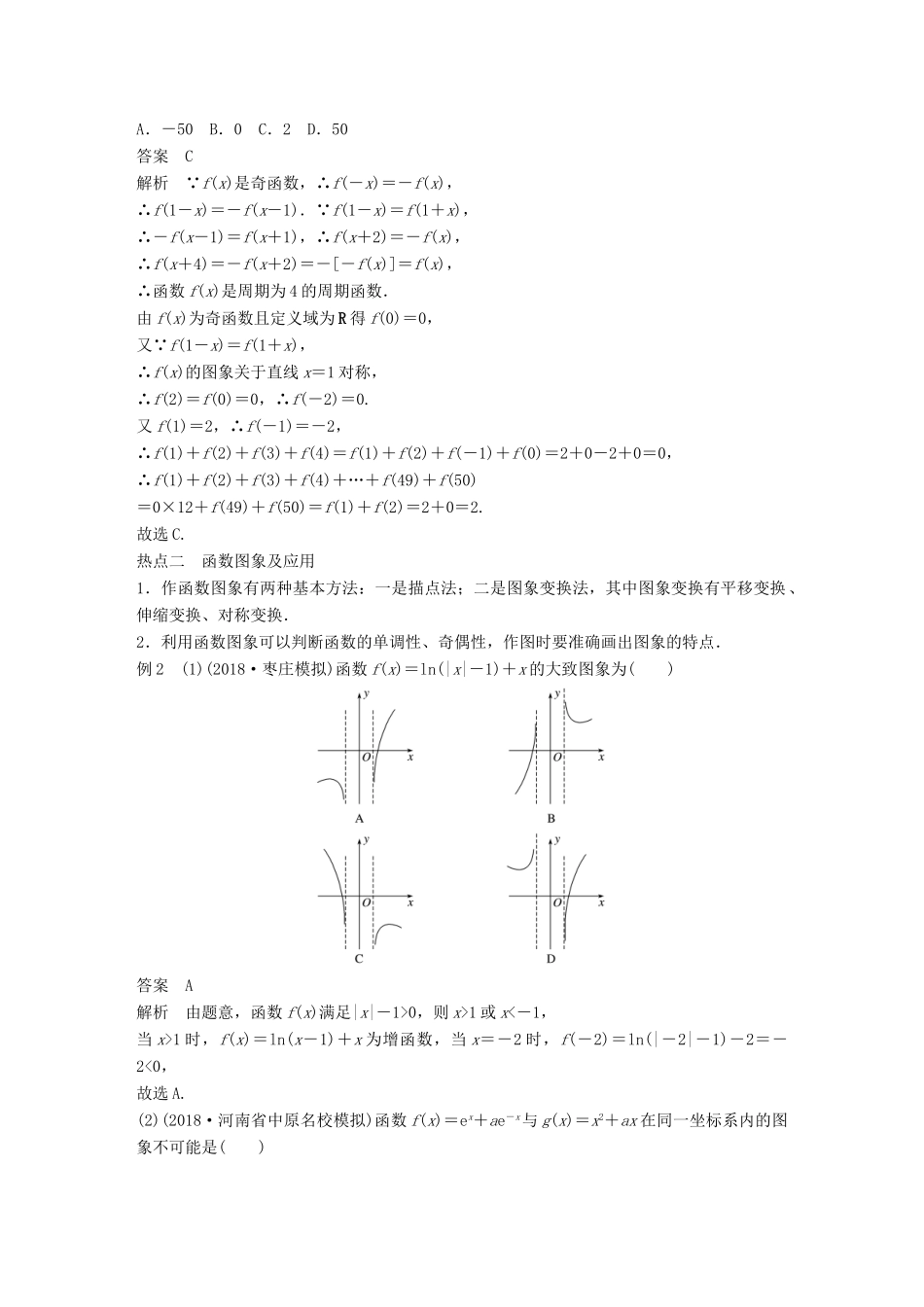 （全国通用版）高考数学二轮复习 专题六 函数与导数 第1讲 函数的图象与性质学案 文-人教版高三全册数学学案_第3页