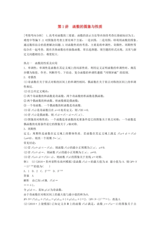 （全国通用版）高考数学二轮复习 专题六 函数与导数 第1讲 函数的图象与性质学案 文-人教版高三全册数学学案