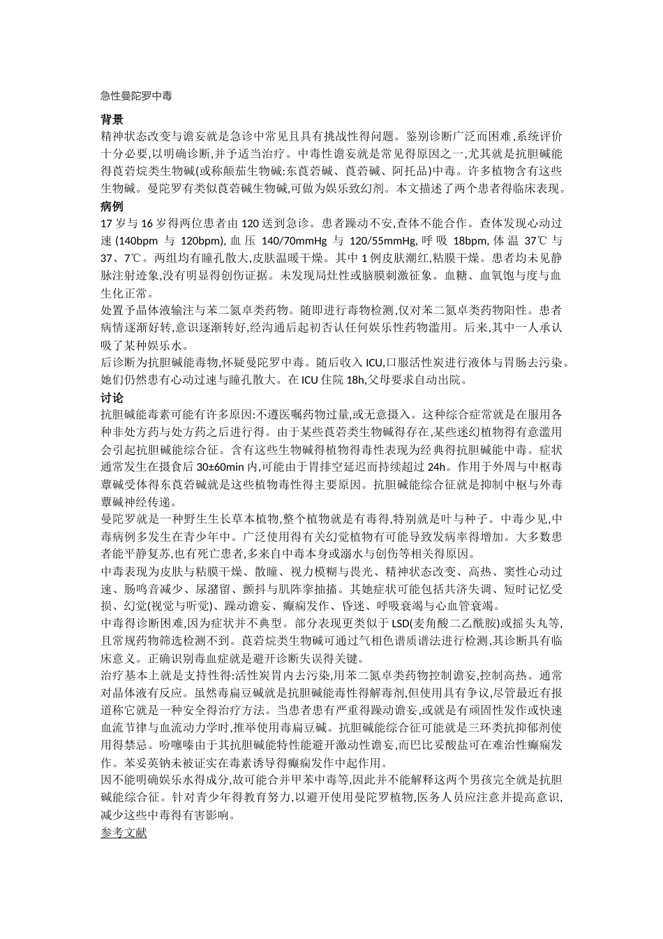 急性曼陀罗中毒_第1页