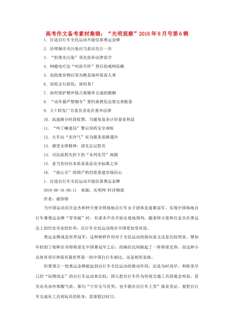 （8月 第6辑）高考语文 作文备考素材集锦“光明观察”-人教版高三全册语文素材_第1页