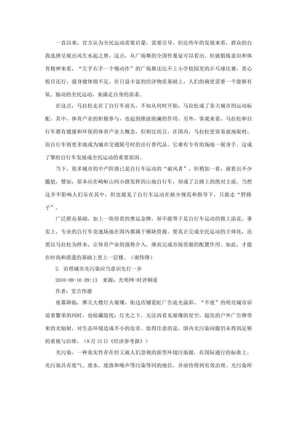 （8月 第6辑）高考语文 作文备考素材集锦“光明观察”-人教版高三全册语文素材_第2页