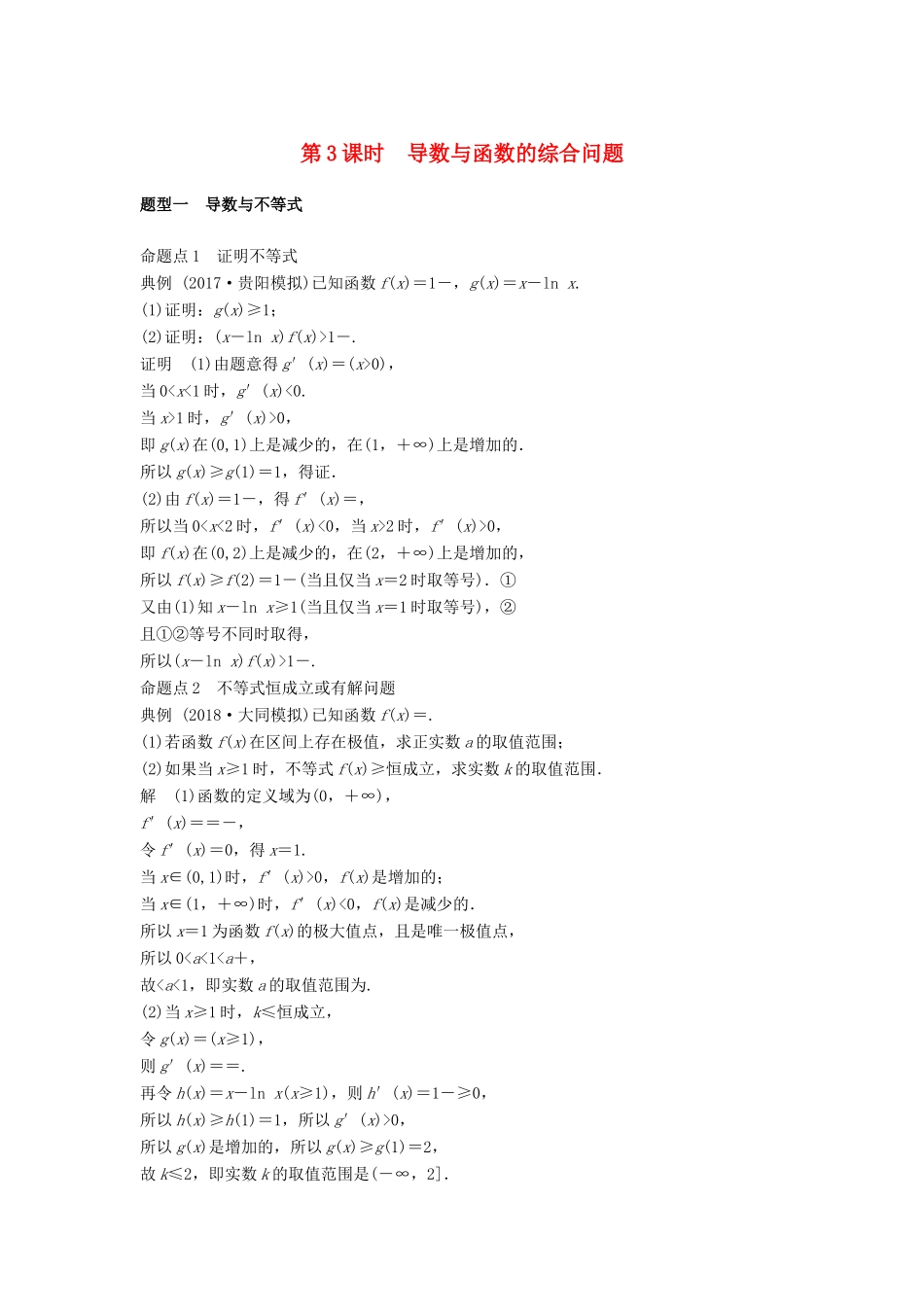 高考数学大一轮复习 第三章 导数及其应用 3.2 第3课时 导数与函数的综合应用学案 文 北师大版-北师大版高三全册数学学案_第1页