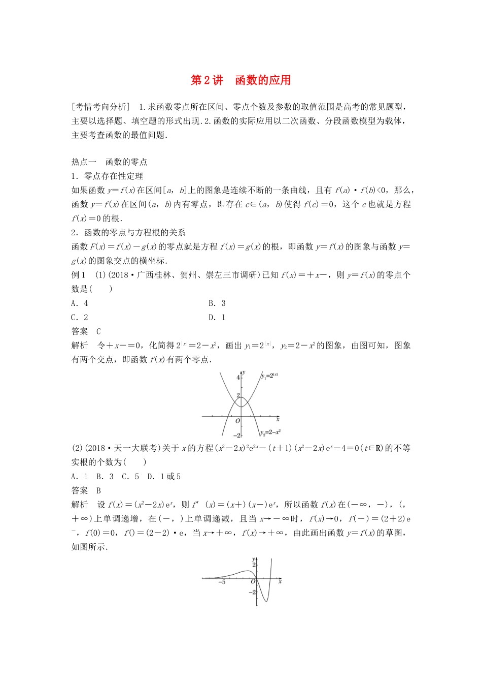 （全国通用版）高考数学二轮复习 专题六 函数与导数 第2讲 函数的应用学案 理-人教版高三全册数学学案_第1页