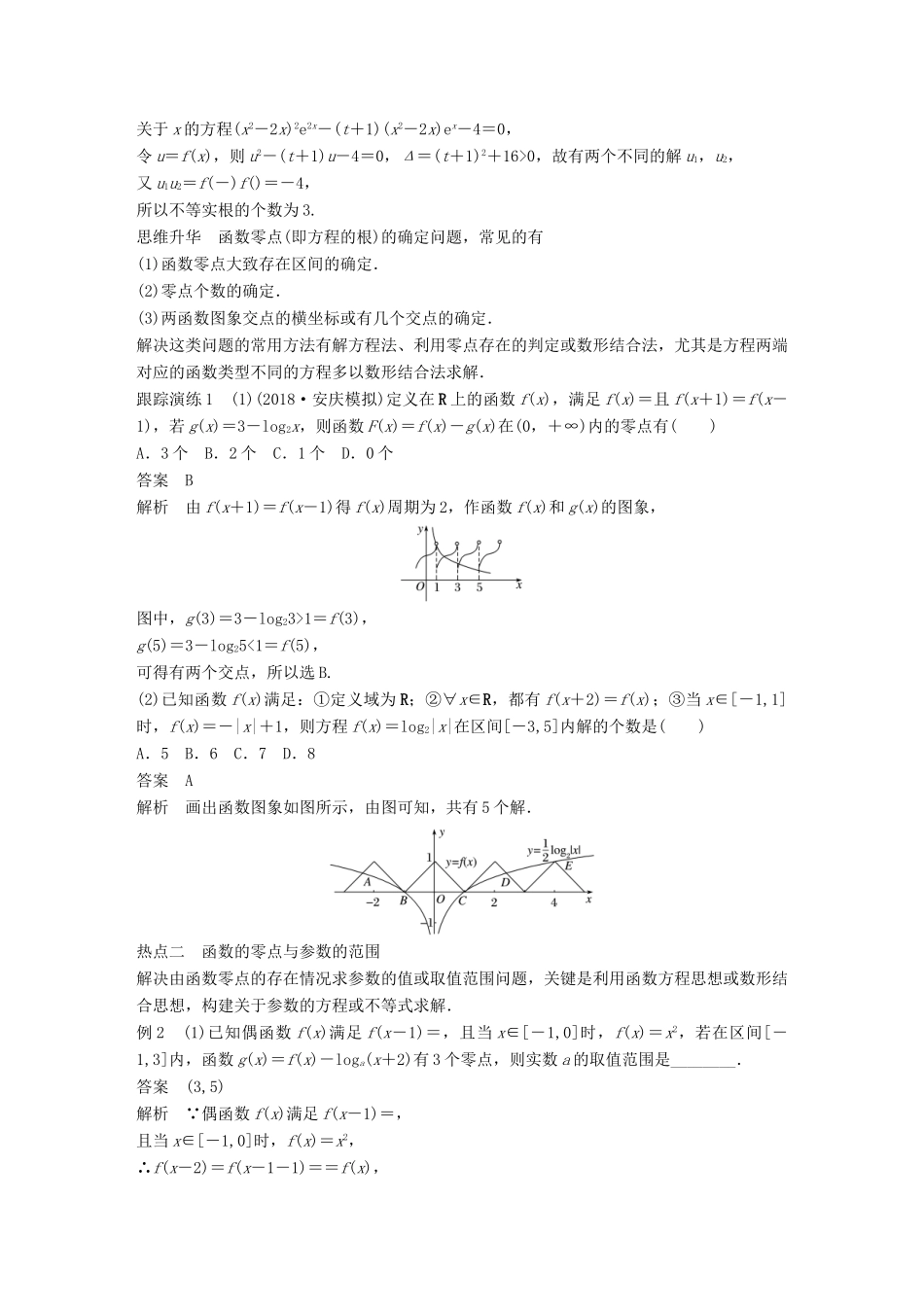 （全国通用版）高考数学二轮复习 专题六 函数与导数 第2讲 函数的应用学案 理-人教版高三全册数学学案_第2页