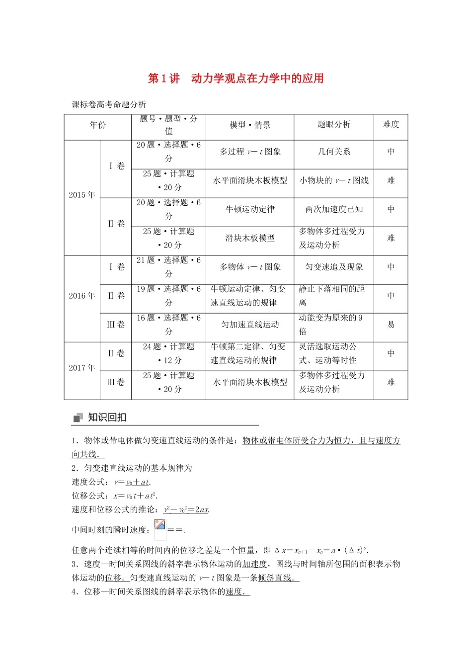 高考物理大二轮复习 专题二 力与物体的直线运动 第1讲 动力学观点在力学中的应用讲学案-人教版高三全册物理学案_第1页