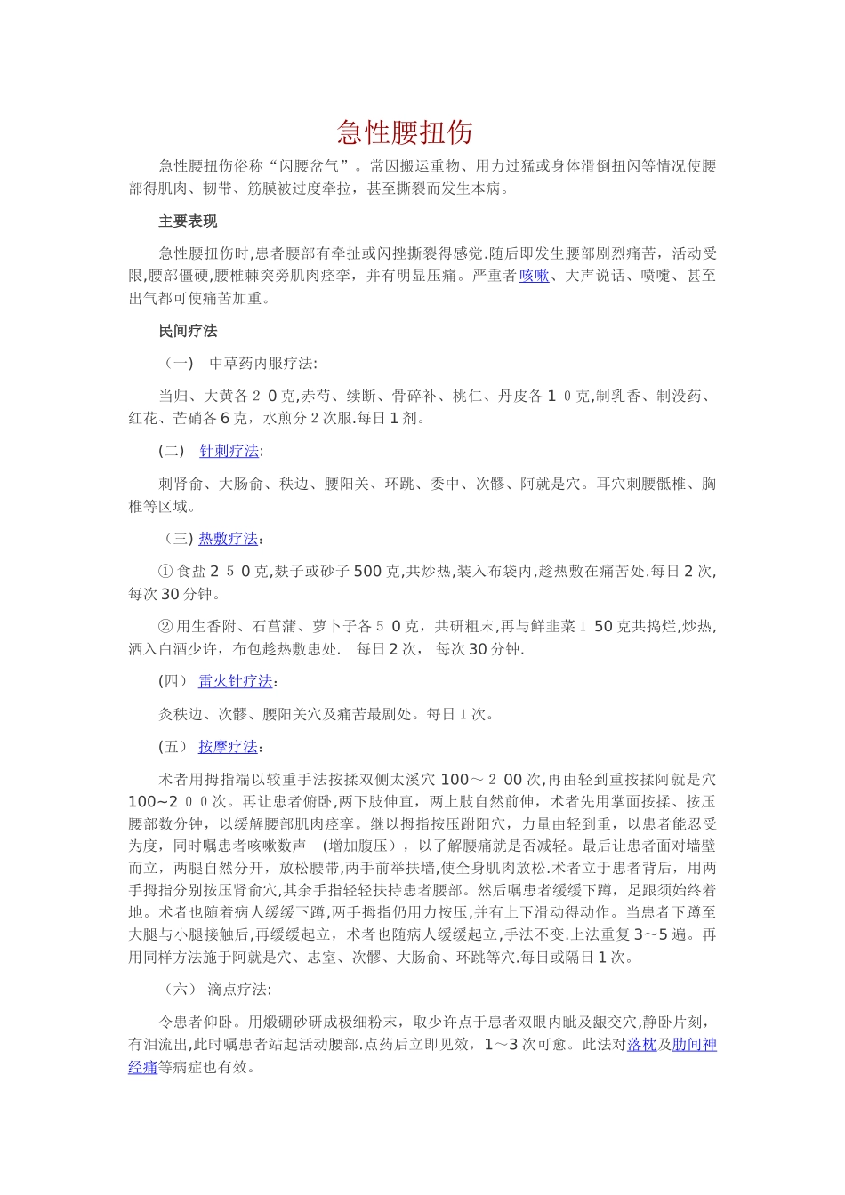 急性腰扭伤治疗方法_第1页